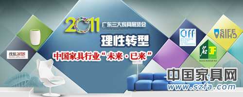 2011：理性轉型 中國家具行業(yè)“未來·已來”