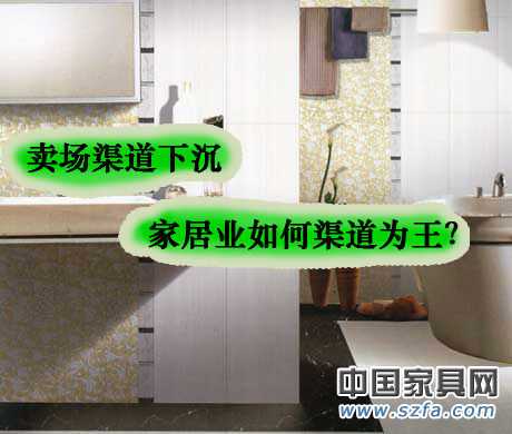 賣場渠道下沉 家居業(yè)如何渠道為王？
