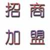 新理念，新項(xiàng)目，宅富新地收納家具全國(guó)各地尋求經(jīng)銷(xiāo)商加盟