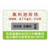 長期供應(yīng)800電碼防偽商標(biāo)、數(shù)碼防偽商標(biāo)