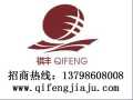 祺豐家具 實木家具 誠招全國各地經(jīng)銷商，代理商加盟