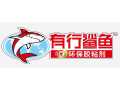 17年拼板膠生產(chǎn)商 有行鯊魚誠招全國(guó)經(jīng)銷商 火熱加盟中