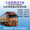 上海到北京物流公司，上海到北京貨運(yùn)專(zhuān)線，整車(chē)、零擔(dān)、大件運(yùn)輸