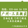 廣州到?？?、三亞搬家公司，長(zhǎng)途搬家托運(yùn)專線 客商推薦