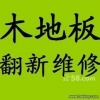 各大品牌）上海黃浦區(qū)專業(yè)木地板維修、地板翻新地板拆裝