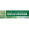 2014中國（上海）國際網(wǎng)絡(luò)購物交易會、綠色家居展覽會