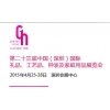 第二十三屆中國國際禮品、工藝品、鐘表及家庭用品展覽會（深圳）