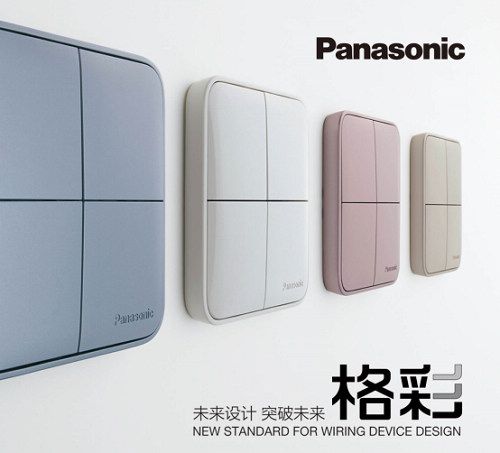 松下開關(guān)新品“格彩”上市，點(diǎn)亮“格調(diào)生活”