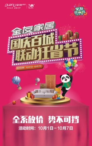 有興趣的小伙伴不防在這個(gè)國(guó)慶去全友家居門店，現(xiàn)場(chǎng)感受這場(chǎng)狂省風(fēng)暴吧.jpg