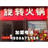 旋轉(zhuǎn)火鍋怎么加盟？火鍋加盟怎么樣？品牌旋轉(zhuǎn)火鍋加盟【千串百味】