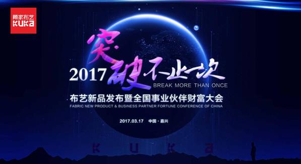突破，不止一次！---顧家布藝2017新品發(fā)布暨全國事業(yè)伙伴財富大會成功召開！,突破,不止一次！---顧家布藝2017新品發(fā)布暨全國事業(yè)伙伴財富大會成功召開！