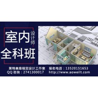 D室內(nèi)設(shè)計培訓、家具設(shè)計，3D效果圖培訓、CAD設(shè)計