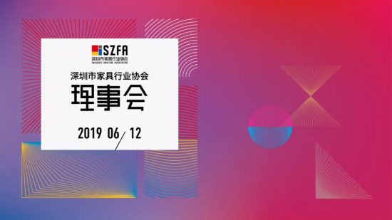 深圳家協(xié)第九屆理事會(huì)會(huì)議召開，共探家具產(chǎn)業(yè)未來的模樣