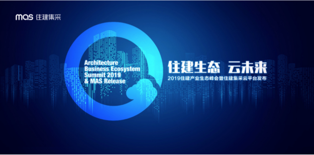 1560999672238943.png 第二篇:mas住建集采整合全產(chǎn)業(yè)鏈,構(gòu)建產(chǎn)業(yè)命運(yùn)共同體 540.png