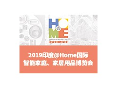 2019印度@Home 國際智能家庭、家居用品博覽會