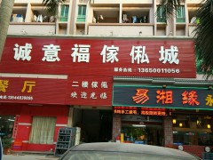 誠(chéng)意福家私城