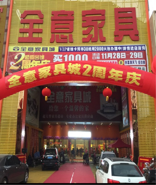 hz0109全意家具(園洲鎮(zhèn))