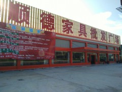 順德家具批發(fā)廣場(chǎng)(江門店)