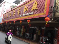文立紅木家私廠(chǎng)