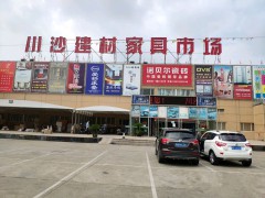 川沙建材家具市場(chǎng)(川沙路店)