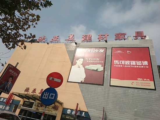 sh0082上海歐亞美建材家具廣場(嘉定區(qū))2_副本