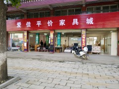 愛佳平價(jià)家具城