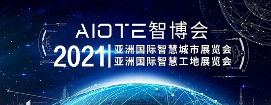 2021智慧城市、智慧工地展會(huì)-大圖