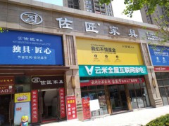 佐匠家具(萬(wàn)州店)