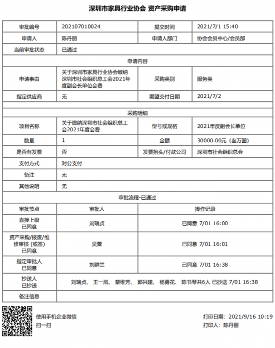 附件5、關(guān)于繳納深圳市社會(huì)組織總工會(huì)2021年度副會(huì)長(zhǎng)單位會(huì)費(fèi)的函&資產(chǎn)采購(gòu)申請(qǐng)(1)