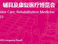 2022第17屆上海國際養(yǎng)老、輔具及康復醫(yī)療博覽會