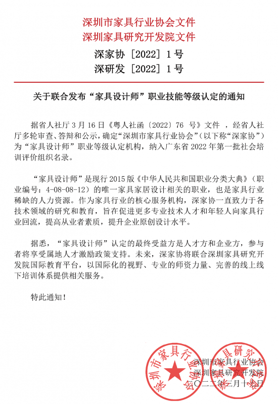 微信-關于聯合發(fā)布“家具設計師”職業(yè)技能等級認定的通知_已簽章_00