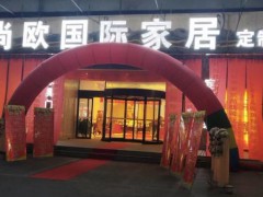 尚歐國(guó)際家居(南京建鄴店)