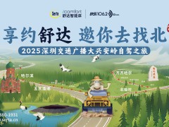 享約舒達邀你去“找北”，舒達獨家冠名2025大興安嶺自駕之旅