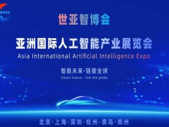 2026世亞智博會(huì)·北京國(guó)際人工智能展覽會(huì)