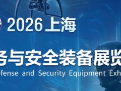2026上海防務(wù)與安全裝備展覽會